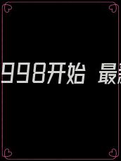 致富从1998开始 最新章节 无弹窗